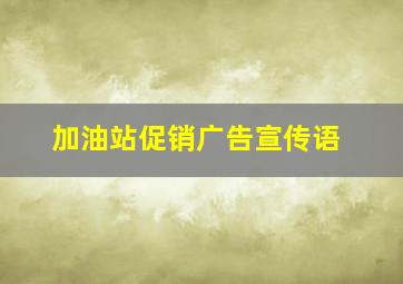 加油站促销广告宣传语