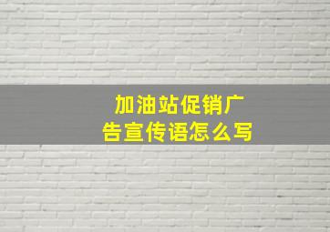 加油站促销广告宣传语怎么写