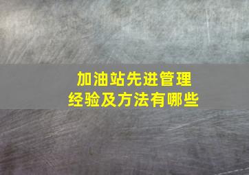 加油站先进管理经验及方法有哪些