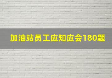 加油站员工应知应会180题