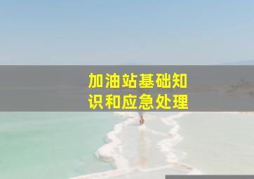 加油站基础知识和应急处理