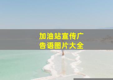 加油站宣传广告语图片大全