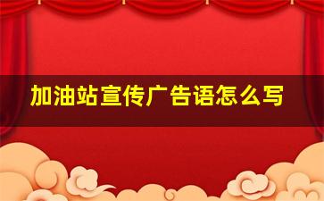 加油站宣传广告语怎么写