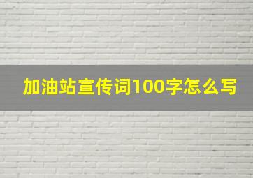 加油站宣传词100字怎么写