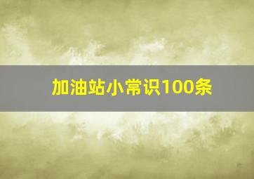 加油站小常识100条