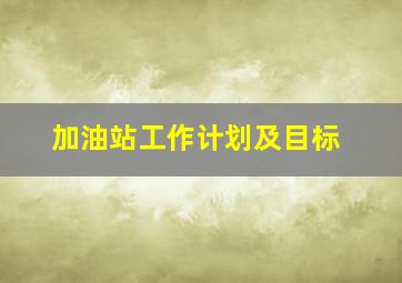 加油站工作计划及目标