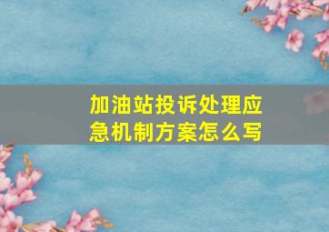 加油站投诉处理应急机制方案怎么写