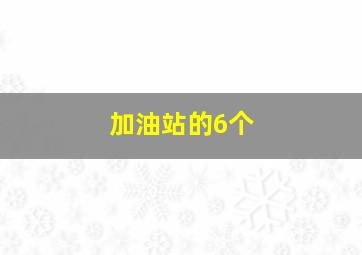 加油站的6个