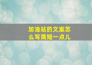 加油站的文案怎么写简短一点儿