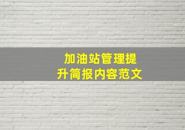 加油站管理提升简报内容范文