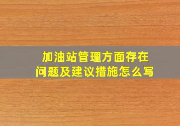 加油站管理方面存在问题及建议措施怎么写