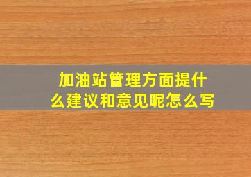 加油站管理方面提什么建议和意见呢怎么写