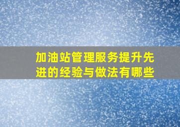 加油站管理服务提升先进的经验与做法有哪些