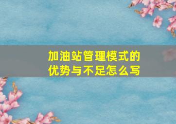 加油站管理模式的优势与不足怎么写