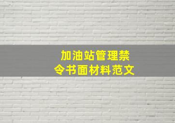 加油站管理禁令书面材料范文