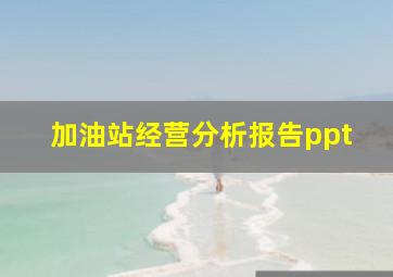 加油站经营分析报告ppt