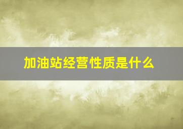 加油站经营性质是什么