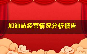 加油站经营情况分析报告