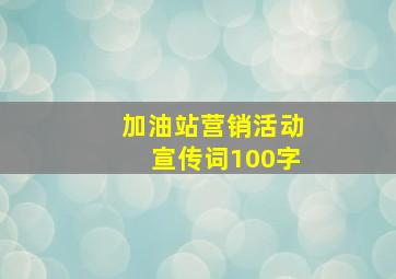 加油站营销活动宣传词100字