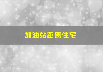 加油站距离住宅