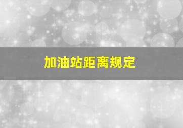 加油站距离规定