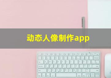 动态人像制作app