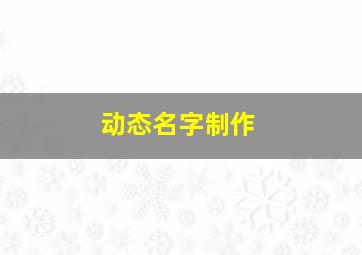 动态名字制作