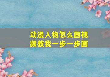 动漫人物怎么画视频教我一步一步画