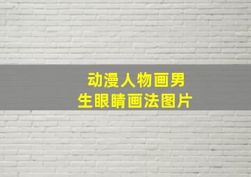 动漫人物画男生眼睛画法图片