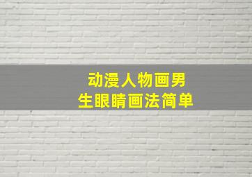 动漫人物画男生眼睛画法简单