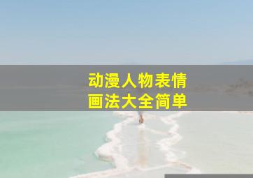 动漫人物表情画法大全简单