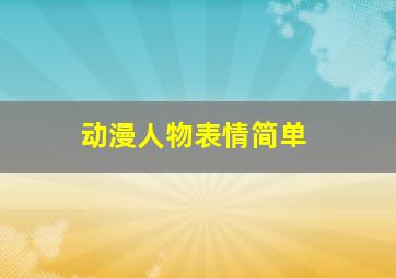 动漫人物表情简单