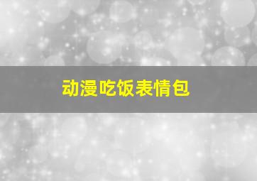 动漫吃饭表情包