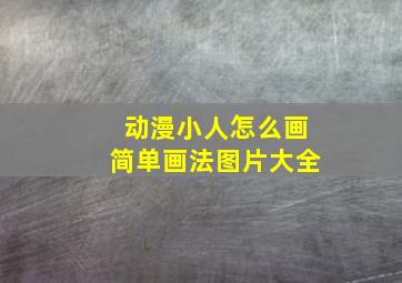 动漫小人怎么画简单画法图片大全