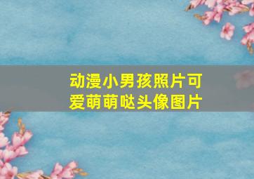 动漫小男孩照片可爱萌萌哒头像图片