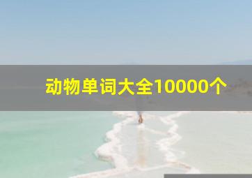 动物单词大全10000个