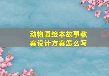 动物园绘本故事教案设计方案怎么写