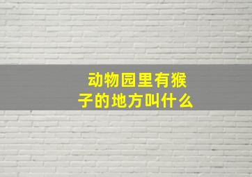 动物园里有猴子的地方叫什么