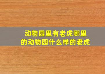 动物园里有老虎哪里的动物园什么样的老虎