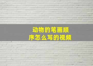 动物的笔画顺序怎么写的视频