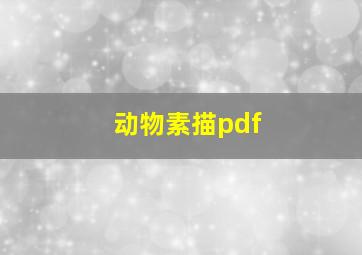 动物素描pdf