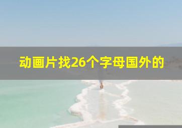 动画片找26个字母国外的