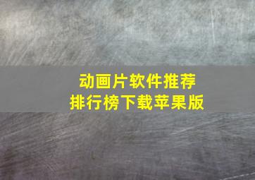 动画片软件推荐排行榜下载苹果版