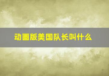 动画版美国队长叫什么