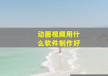 动画视频用什么软件制作好