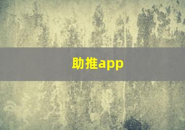 助推app