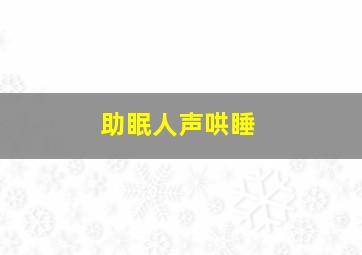 助眠人声哄睡