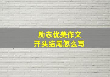 励志优美作文开头结尾怎么写