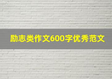 励志类作文600字优秀范文