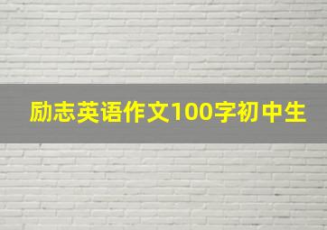 励志英语作文100字初中生